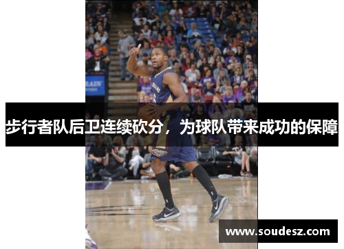 步行者队后卫连续砍分，为球队带来成功的保障