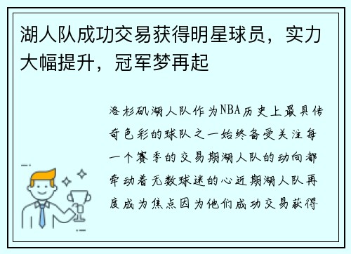 湖人队成功交易获得明星球员，实力大幅提升，冠军梦再起