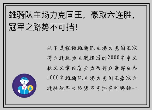 雄骑队主场力克国王，豪取六连胜，冠军之路势不可挡！