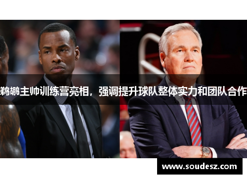 鹈鹕主帅训练营亮相，强调提升球队整体实力和团队合作