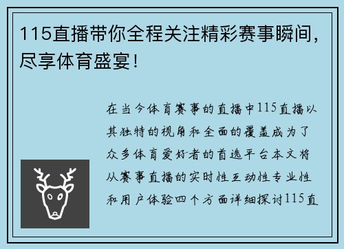 115直播带你全程关注精彩赛事瞬间，尽享体育盛宴！
