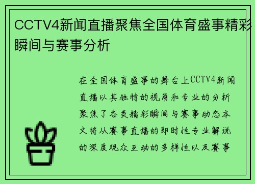 CCTV4新闻直播聚焦全国体育盛事精彩瞬间与赛事分析