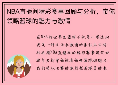 NBA直播间精彩赛事回顾与分析，带你领略篮球的魅力与激情