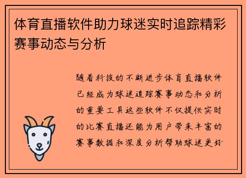 体育直播软件助力球迷实时追踪精彩赛事动态与分析