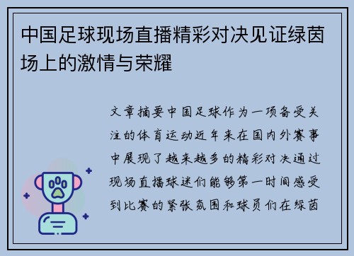 中国足球现场直播精彩对决见证绿茵场上的激情与荣耀