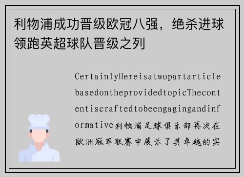 利物浦成功晋级欧冠八强，绝杀进球领跑英超球队晋级之列