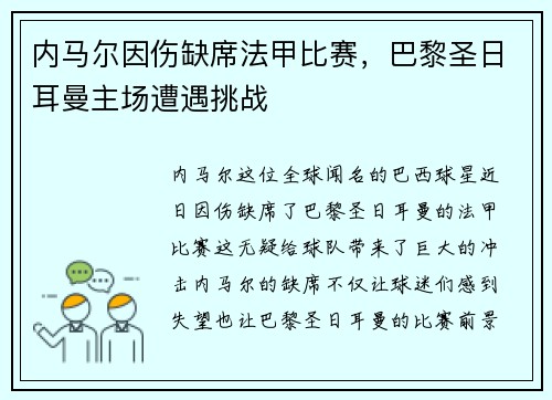 内马尔因伤缺席法甲比赛，巴黎圣日耳曼主场遭遇挑战