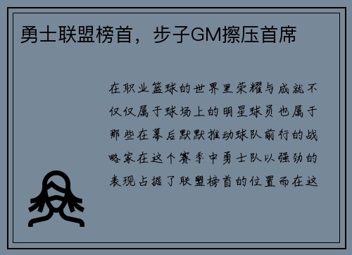 勇士联盟榜首，步子GM擦压首席