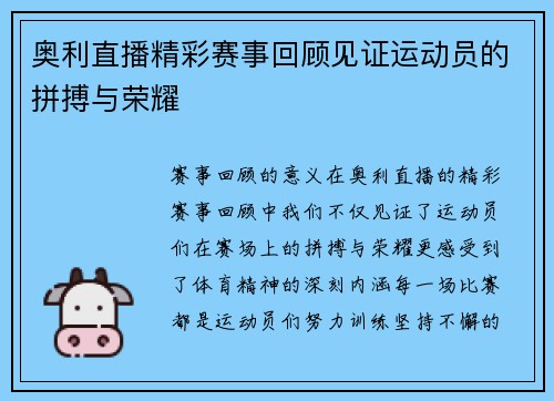 奥利直播精彩赛事回顾见证运动员的拼搏与荣耀