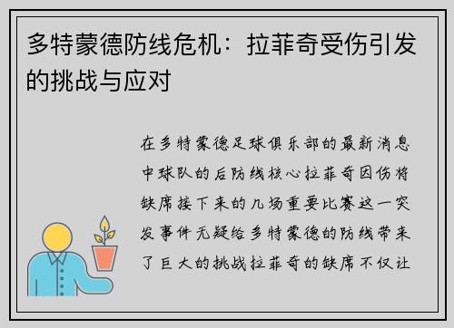 多特蒙德防线危机：拉菲奇受伤引发的挑战与应对