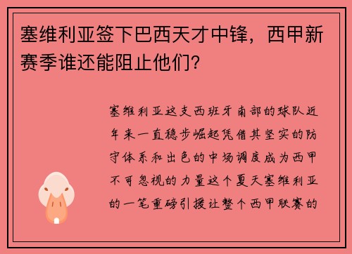 塞维利亚签下巴西天才中锋，西甲新赛季谁还能阻止他们？