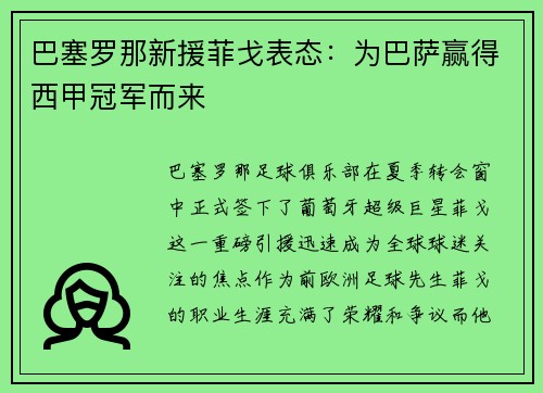 巴塞罗那新援菲戈表态：为巴萨赢得西甲冠军而来