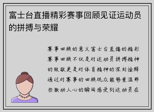 富士台直播精彩赛事回顾见证运动员的拼搏与荣耀