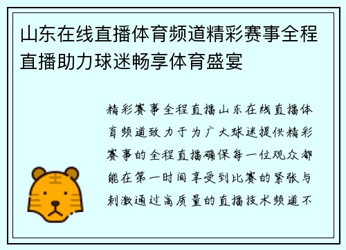 山东在线直播体育频道精彩赛事全程直播助力球迷畅享体育盛宴