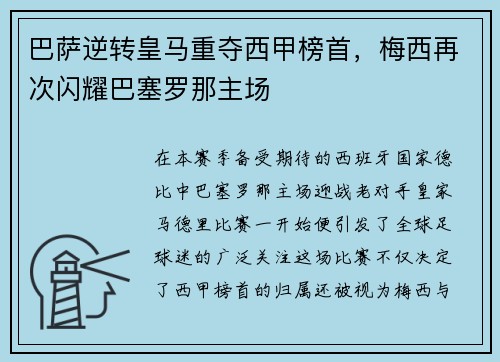 巴萨逆转皇马重夺西甲榜首，梅西再次闪耀巴塞罗那主场
