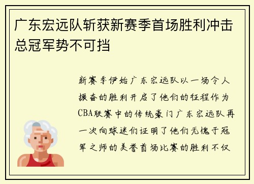广东宏远队斩获新赛季首场胜利冲击总冠军势不可挡