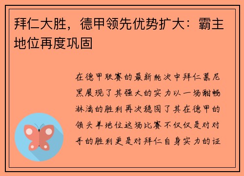 拜仁大胜，德甲领先优势扩大：霸主地位再度巩固