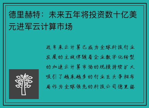 德里赫特：未来五年将投资数十亿美元进军云计算市场