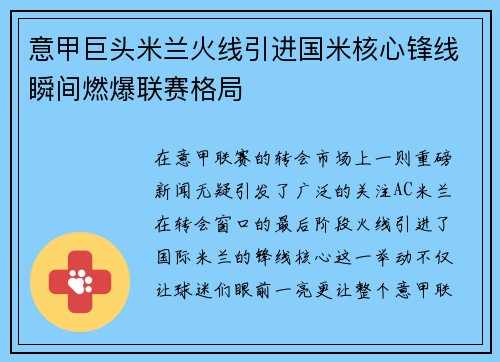 意甲巨头米兰火线引进国米核心锋线瞬间燃爆联赛格局