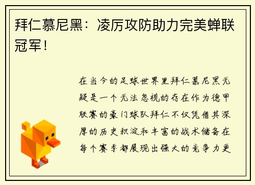 拜仁慕尼黑：凌厉攻防助力完美蝉联冠军！
