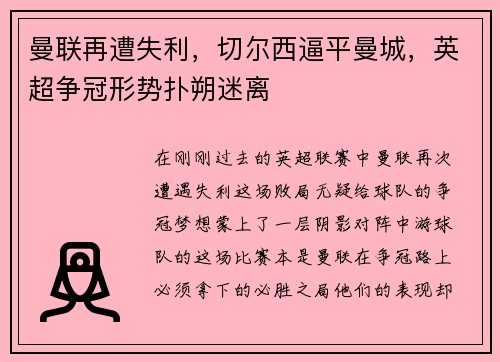 曼联再遭失利，切尔西逼平曼城，英超争冠形势扑朔迷离