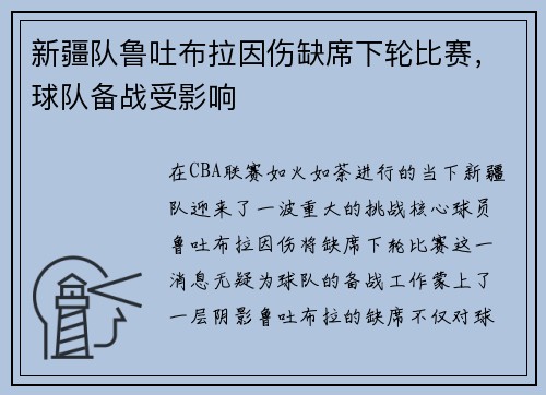 新疆队鲁吐布拉因伤缺席下轮比赛，球队备战受影响