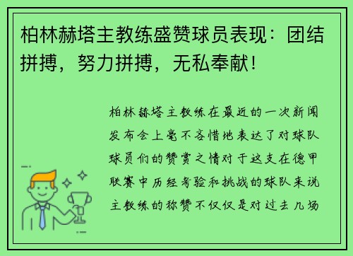 柏林赫塔主教练盛赞球员表现：团结拼搏，努力拼搏，无私奉献！