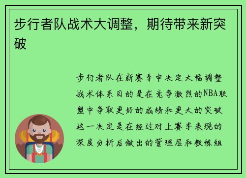 步行者队战术大调整，期待带来新突破