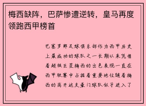 梅西缺阵，巴萨惨遭逆转，皇马再度领跑西甲榜首