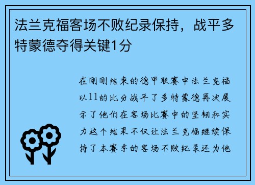 法兰克福客场不败纪录保持，战平多特蒙德夺得关键1分