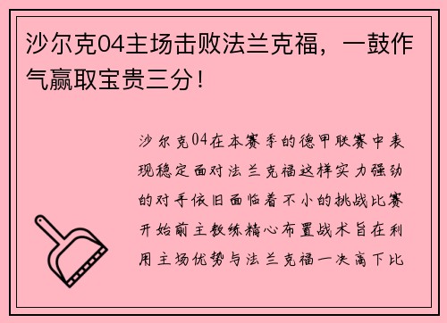 沙尔克04主场击败法兰克福，一鼓作气赢取宝贵三分！