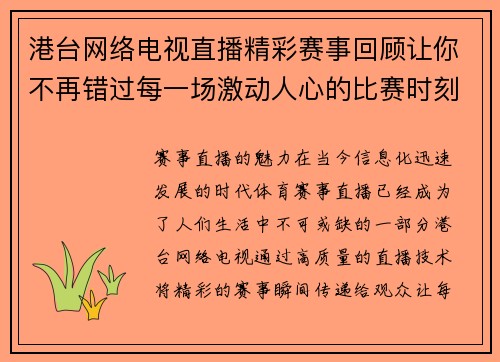 港台网络电视直播精彩赛事回顾让你不再错过每一场激动人心的比赛时刻