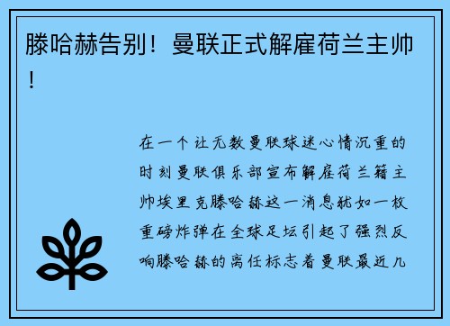 滕哈赫告别！曼联正式解雇荷兰主帅！