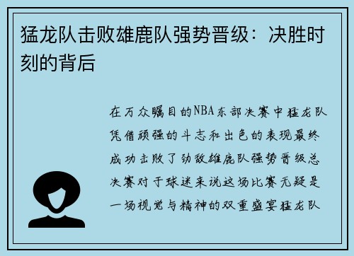 猛龙队击败雄鹿队强势晋级：决胜时刻的背后