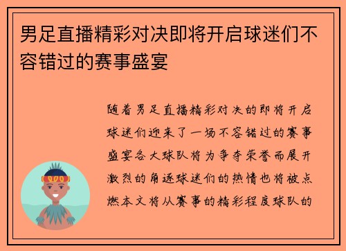 男足直播精彩对决即将开启球迷们不容错过的赛事盛宴
