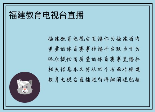 福建教育电视台直播