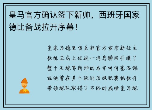 皇马官方确认签下新帅，西班牙国家德比备战拉开序幕！