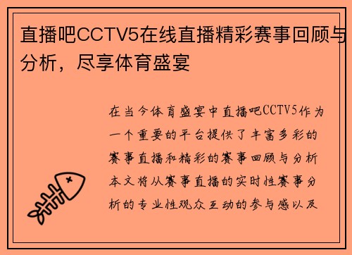 直播吧CCTV5在线直播精彩赛事回顾与分析，尽享体育盛宴
