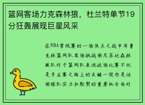 篮网客场力克森林狼，杜兰特单节19分狂轰展现巨星风采