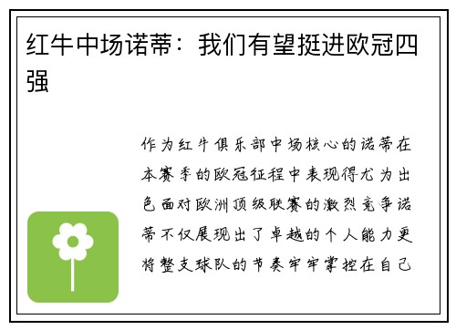 红牛中场诺蒂：我们有望挺进欧冠四强