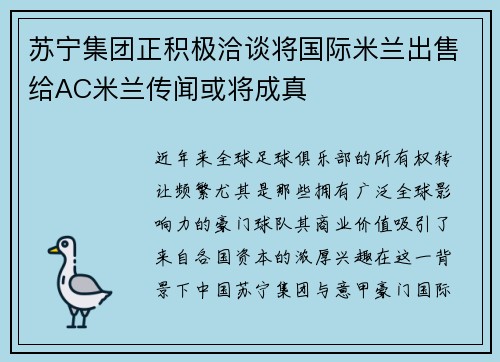 苏宁集团正积极洽谈将国际米兰出售给AC米兰传闻或将成真