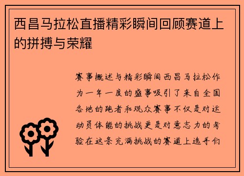 西昌马拉松直播精彩瞬间回顾赛道上的拼搏与荣耀