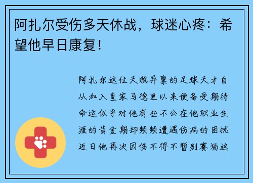 阿扎尔受伤多天休战，球迷心疼：希望他早日康复！