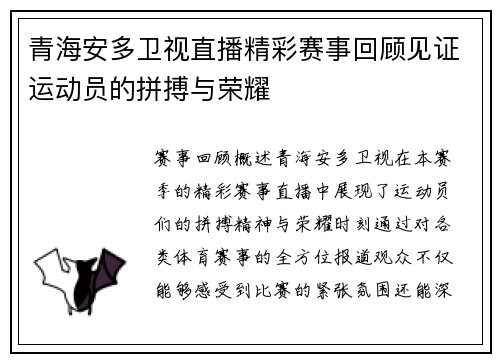 青海安多卫视直播精彩赛事回顾见证运动员的拼搏与荣耀