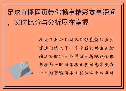 足球直播网页带你畅享精彩赛事瞬间，实时比分与分析尽在掌握