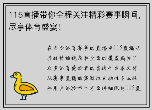 115直播带你全程关注精彩赛事瞬间，尽享体育盛宴！