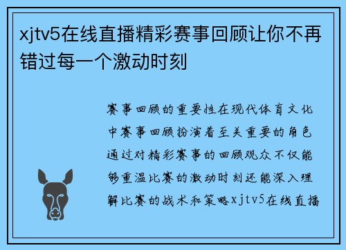 xjtv5在线直播精彩赛事回顾让你不再错过每一个激动时刻