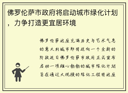 佛罗伦萨市政府将启动城市绿化计划，力争打造更宜居环境