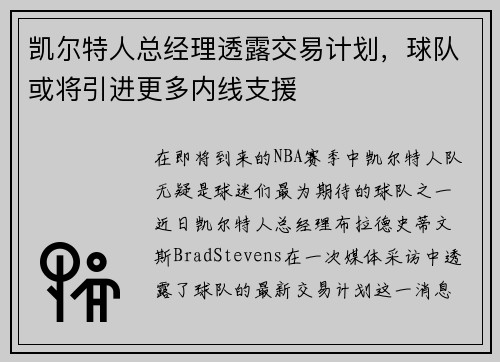 凯尔特人总经理透露交易计划，球队或将引进更多内线支援