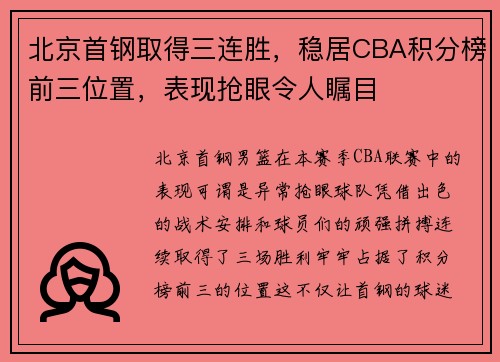 北京首钢取得三连胜，稳居CBA积分榜前三位置，表现抢眼令人瞩目